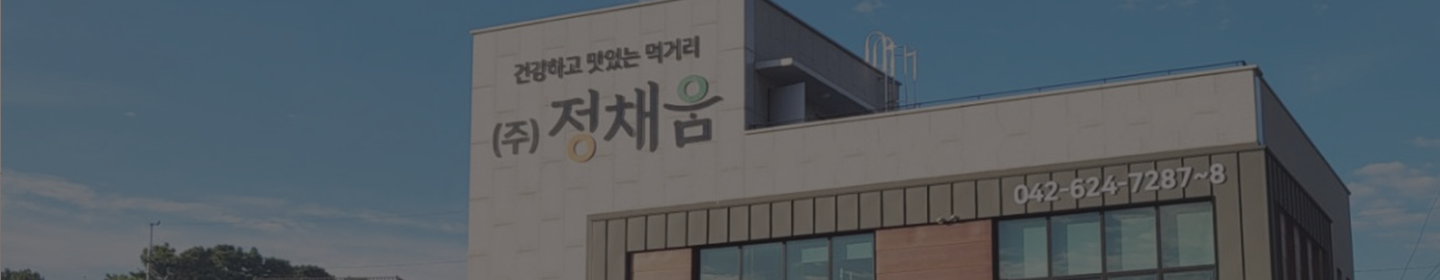 정채움 회사연혁